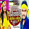 About Dhaneshghat Mandiriya Mein Sadiya Hotau Ge Song